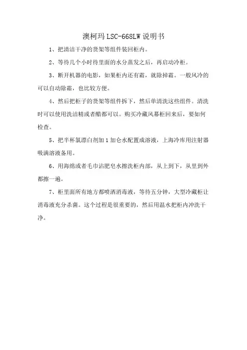 澳柯玛LSC-668LW说明书