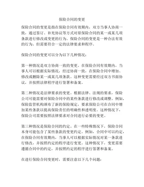 保险合同的变更