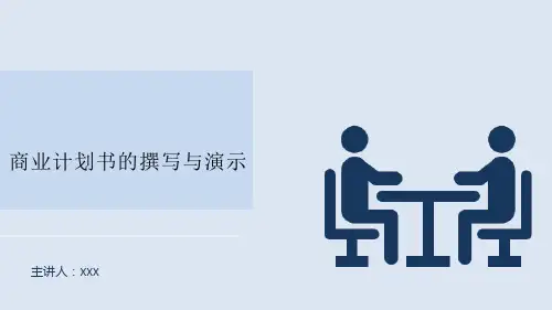 商业计划书的撰写与演示