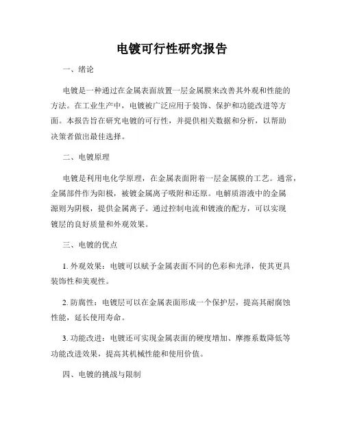 电镀可行性研究报告