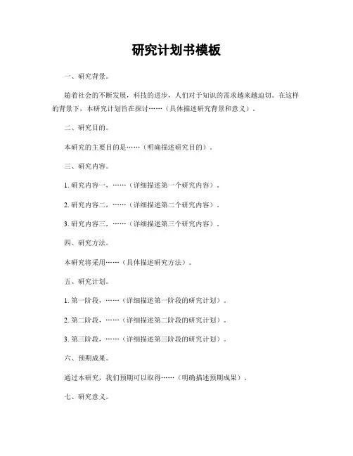 研究计划书模板