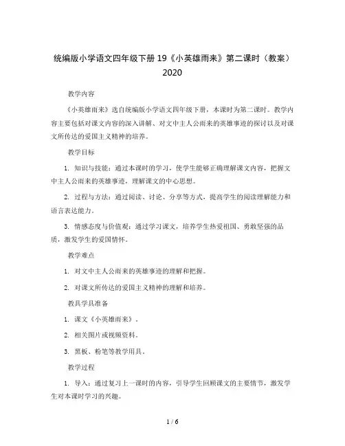 统编版小学语文四年级下册19《小英雄雨来》 第二课时(教案)2020