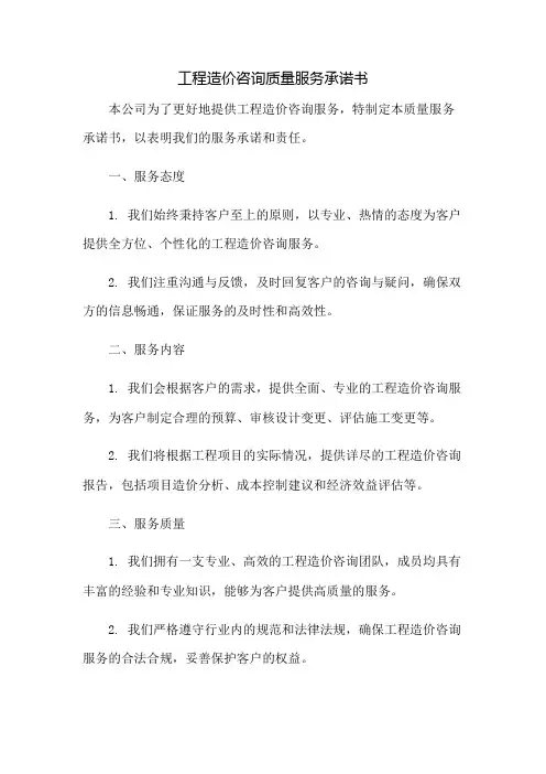 工程造价咨询质量服务承诺书