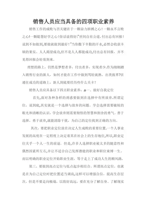 销售人员需要具备的四项职业素养【可编辑范本】