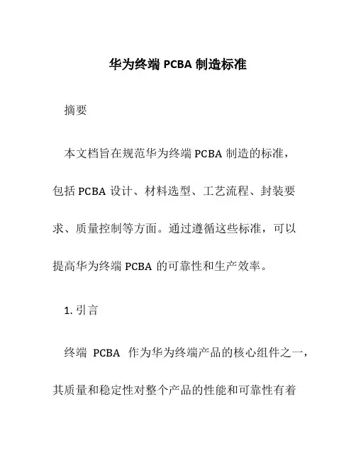 华为终端PCBA制造标准