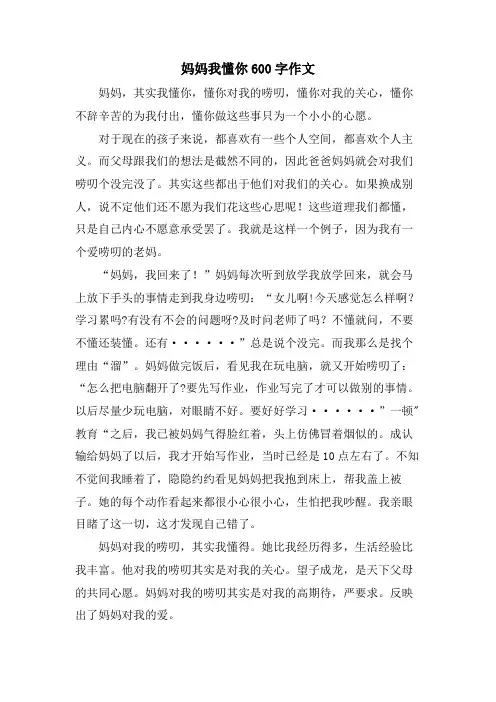 妈妈我懂你600字作文