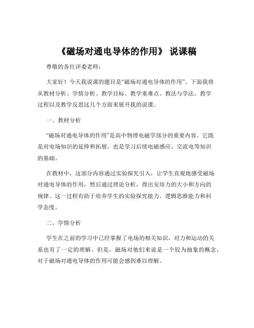 《磁场对通电导体的作用》 说课稿