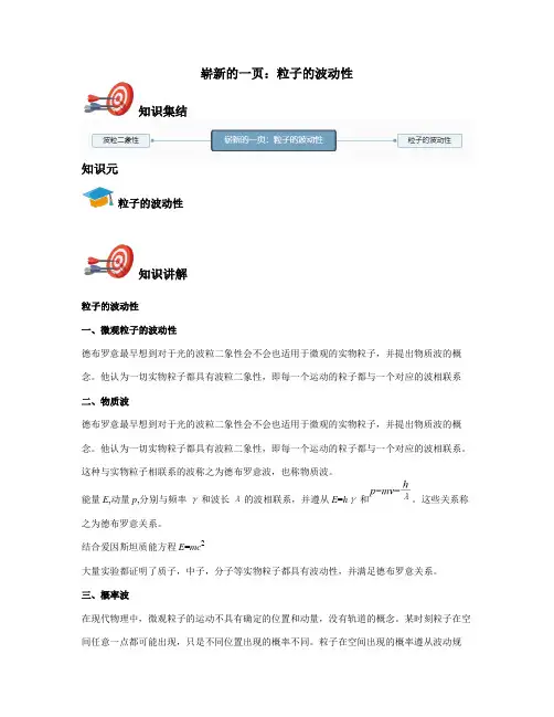 高中物理选修3-5-崭新的一页：粒子的波动性