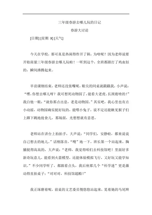 三年级春游去哪儿玩的日记