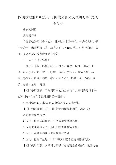 四阅读理解(20分)(一)阅读文言文文微明习字,完成练习(6
