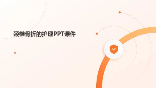 颈椎骨折的护理PPT课件