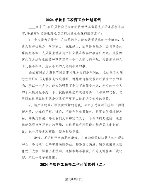 2024年软件工程师工作计划范例（二篇）