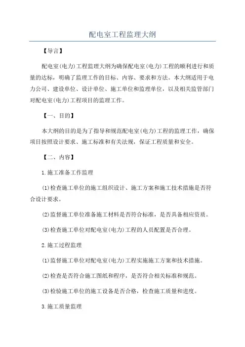 配电室工程监理大纲