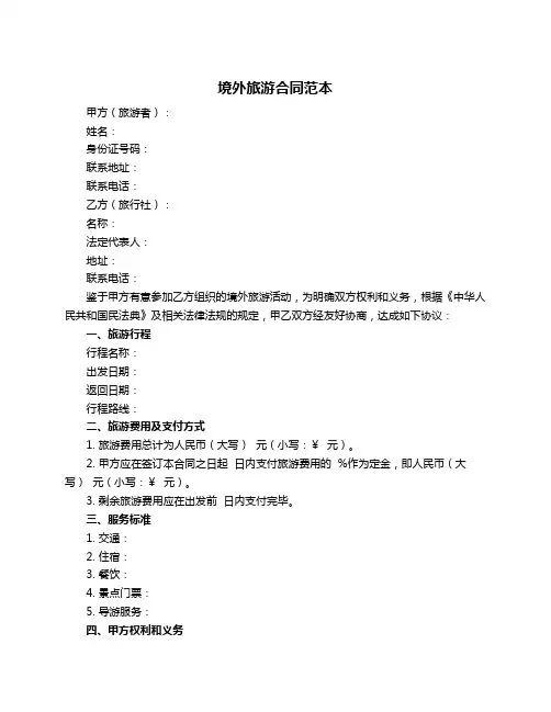 境外旅游合同范本