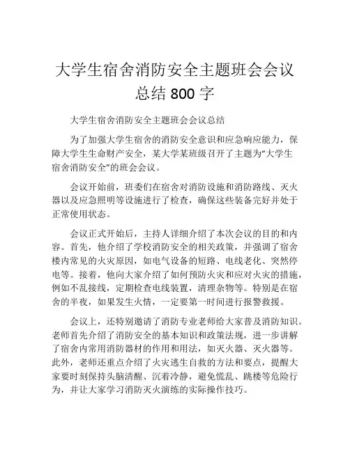 大学生宿舍消防安全主题班会会议总结800字