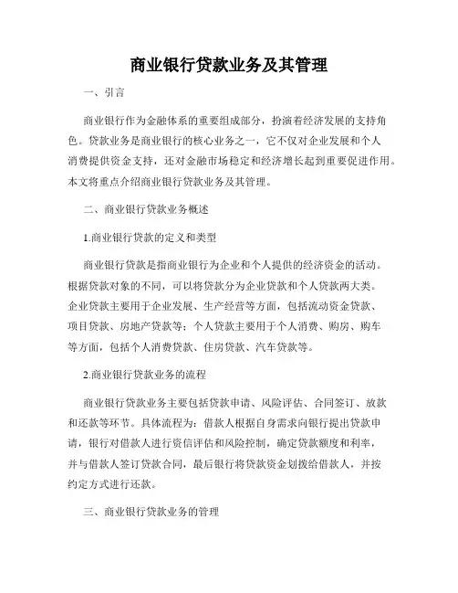 商业银行贷款业务及其管理
