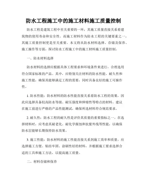 防水工程施工中的施工材料施工质量控制