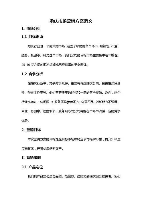 婚庆市场营销方案范文