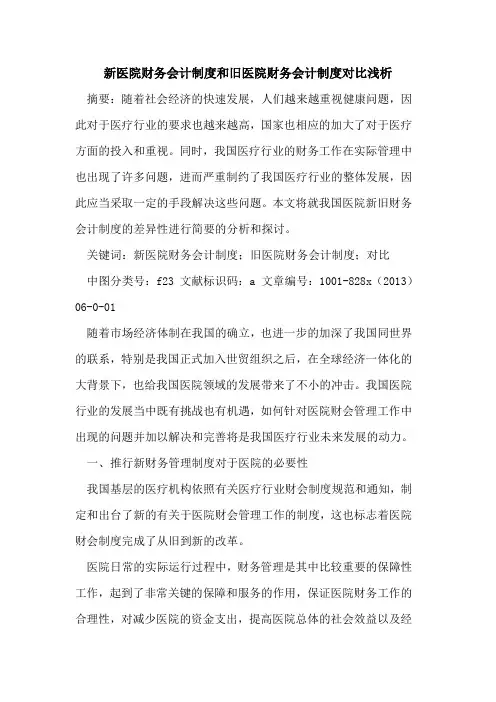 新医院财务会计制度和旧医院财务会计制度对比