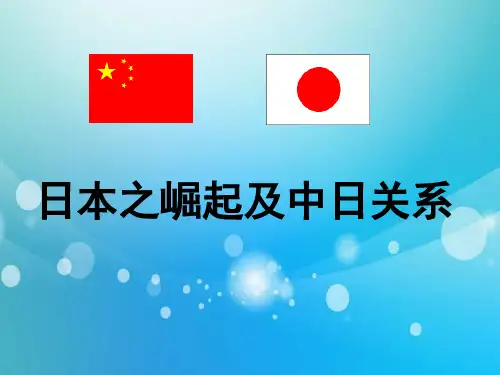 高中历史PPT课件日本崛起及中日关系