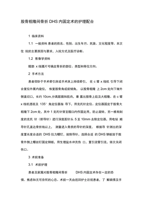 股骨粗隆间骨折DHS内固定术的护理配合