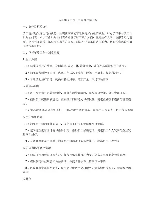 后半年度工作计划安排表怎么写