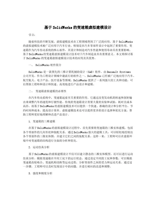 基于SolidWorks的变速箱虚拟建模设计