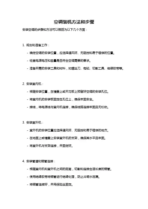 空调装机方法和步骤