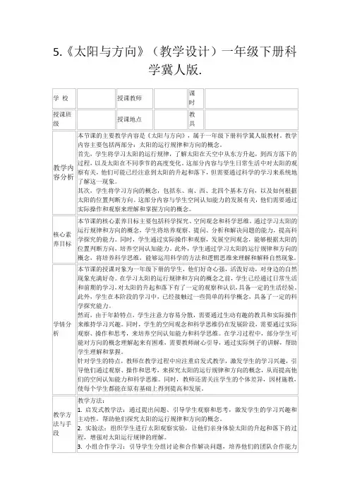 5.《太阳与方向》(教学设计)一年级下册科学冀人版.