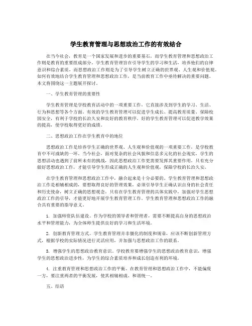 学生教育管理与思想政治工作的有效结合