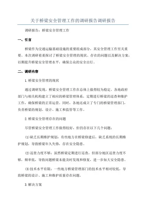关于桥梁安全管理工作的调研报告调研报告