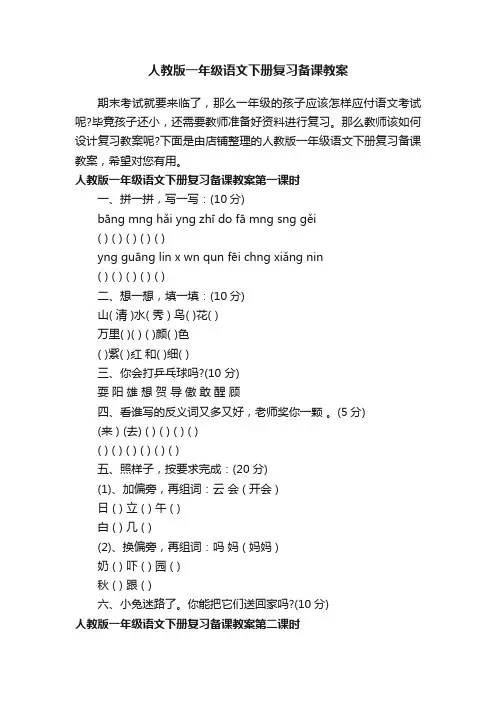 人教版一年级语文下册复习备课教案