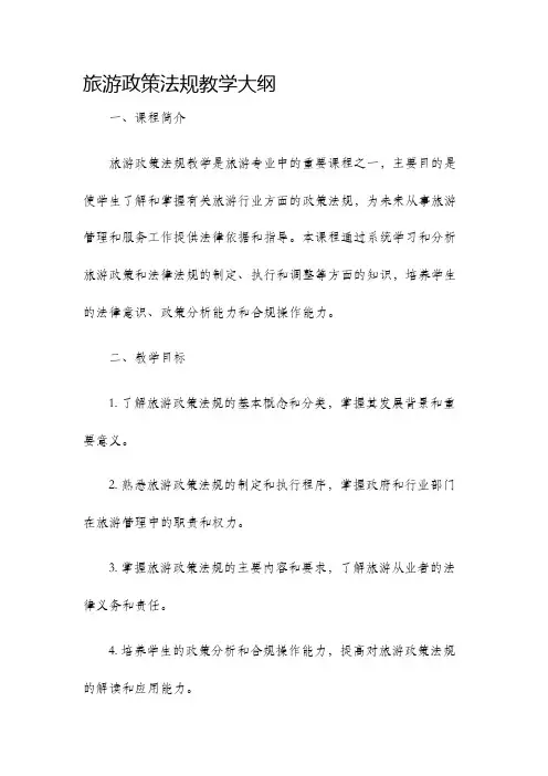 旅游政策法规教学大纲