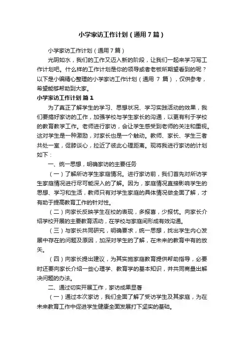 小学家访工作计划（通用7篇）