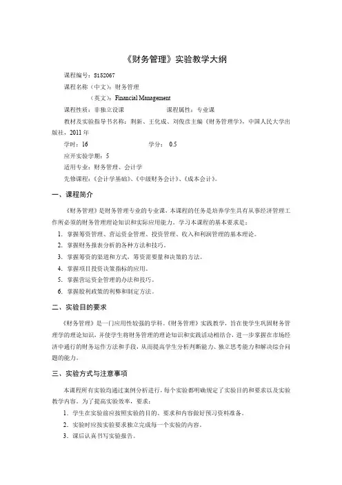 财务管理财务管理学(实验教学大纲)