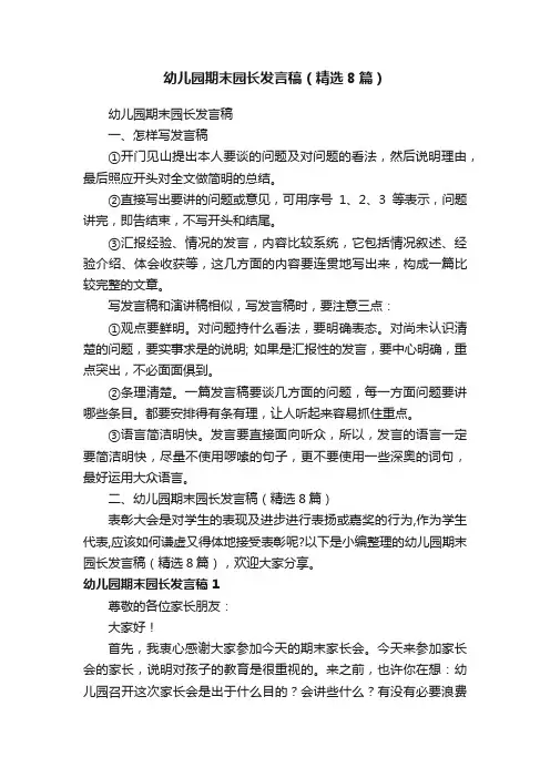幼儿园期末园长发言稿（精选8篇）