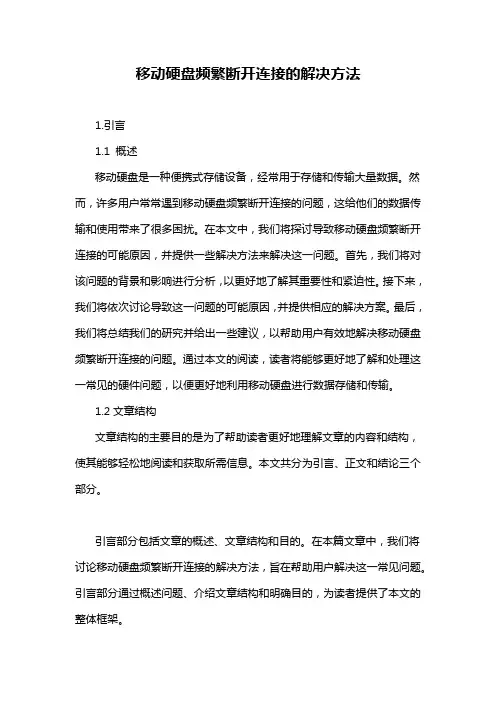 移动硬盘频繁断开连接的解决方法