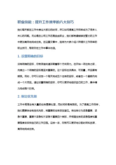 职业技能：提升工作效率的八大技巧