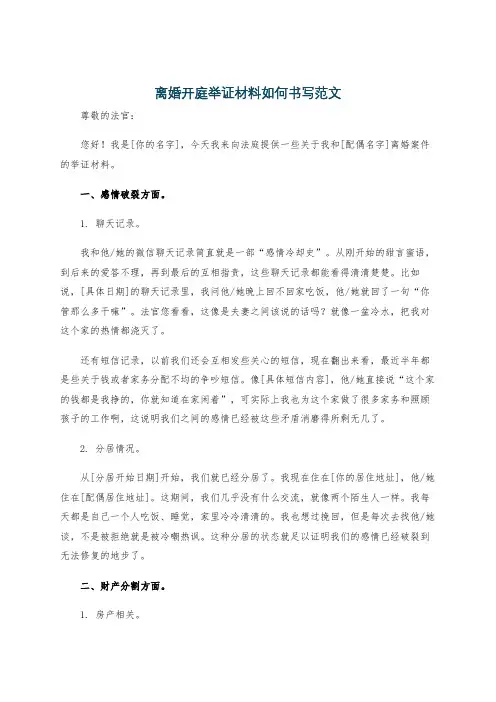 离婚开庭举证材料如何书写范文