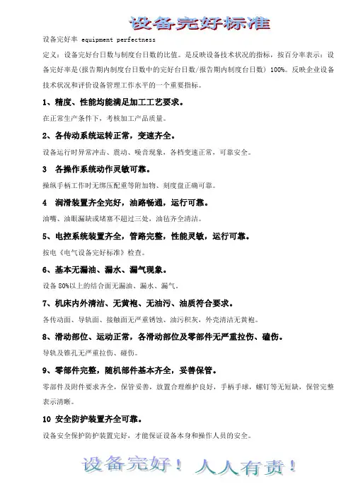 设备完好标准