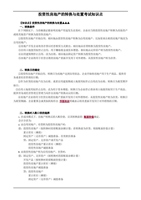 投资性房地产的转换与处置考试知识点