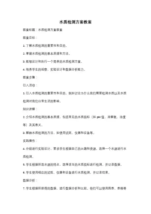 水质检测方案教案