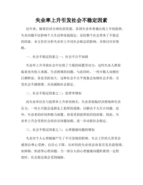 失业率上升引发社会不稳定因素
