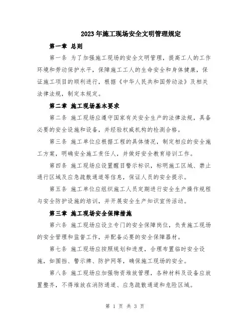2023年施工现场安全文明管理规定