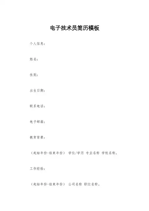 电子技术员简历模板