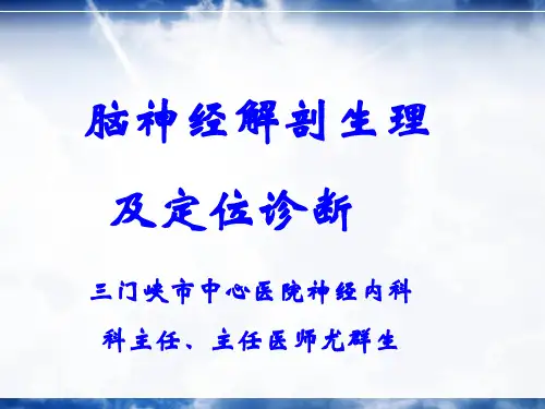 2013-09-11神经病学第七版-脑神经 3