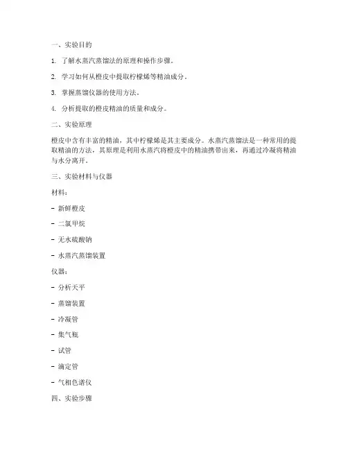 橙皮蒸馏实验报告
