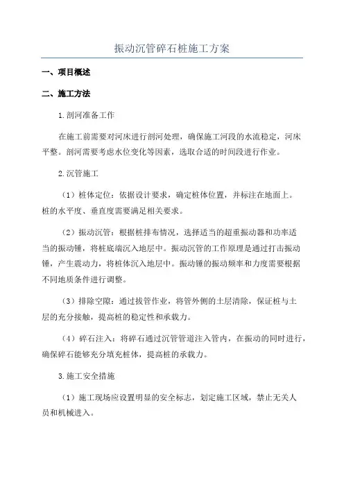 振动沉管碎石桩施工方案