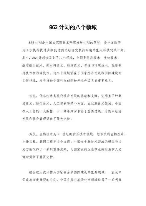 863计划的八个领域