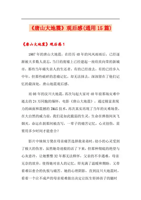 《唐山大地震》观后感(通用15篇)(可编辑)